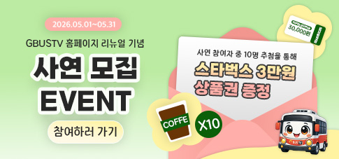 GBUSTV 홈페이지 리뉴얼 이벤트